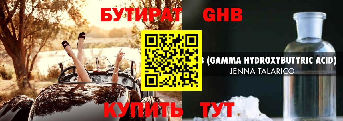 Бутират GHB  БУТИРАТ  Балтийск  Вход с VPN 