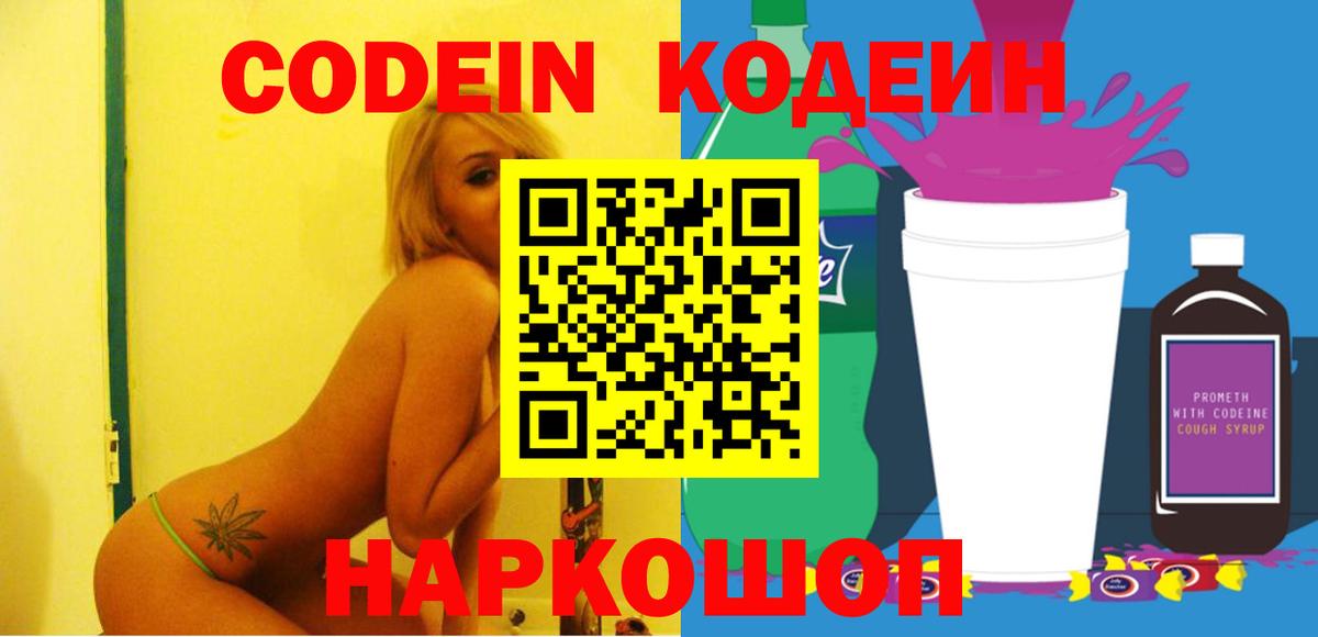 Кодеиновый сироп Lean Purple Drank  купить наркотик  Балтийск  Кодеиновый сироп Lean напиток Lean (лин)  Вход с VPN 